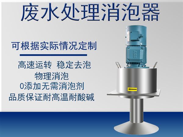 污水處理消泡器