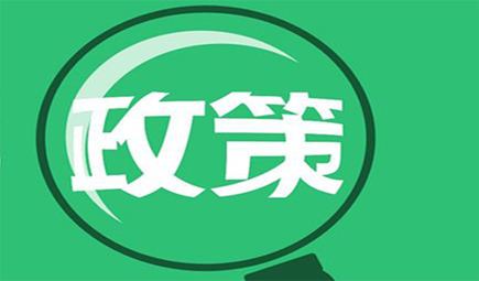 環(huán)保政策