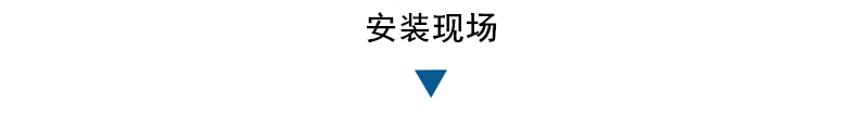 脫水機安裝現(xiàn)場.png